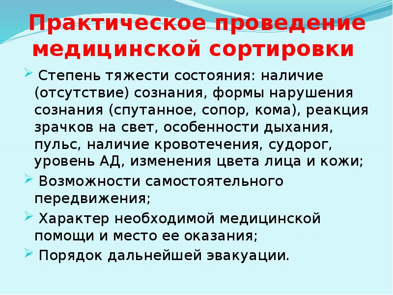 Практическое проведение медицинской сортировки   Степень тяжести состояния: наличие (отсутствие)