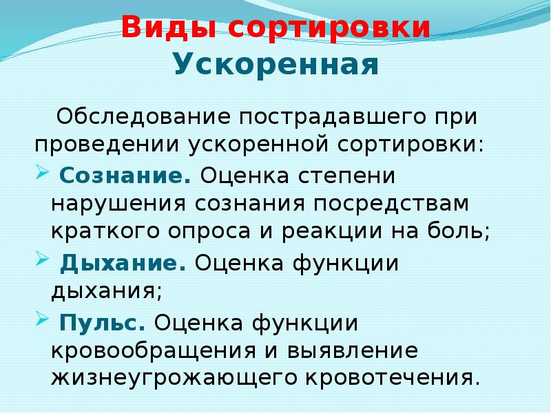 Виды сортировки Ускоренная Обследование пострадавшего при проведении ускоренной сортировки:  Сознание.