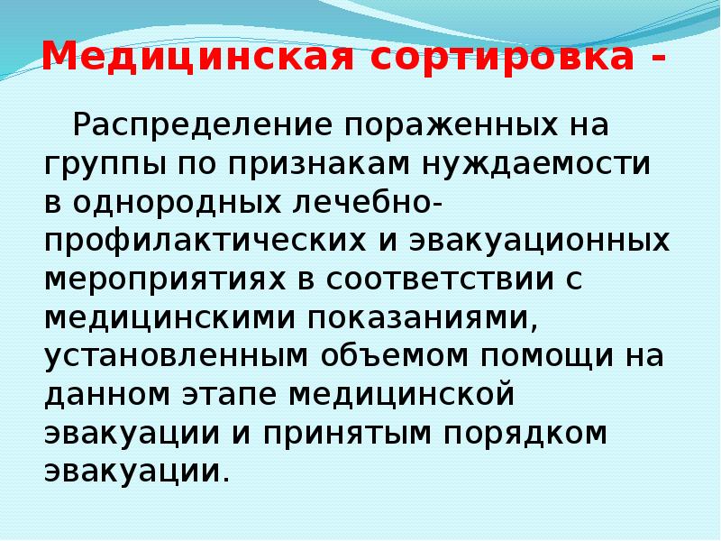 Медицинская сортировка -  Распределение пораженных на группы по признакам нуждаемости