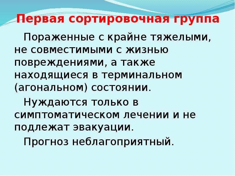 Первая сортировочная группа Пораженные с крайне тяжелыми, не совместимыми с жизнью