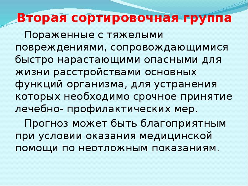 Вторая сортировочная группа Пораженные с тяжелыми повреждениями, сопровождающимися быстро нарастающими опасными