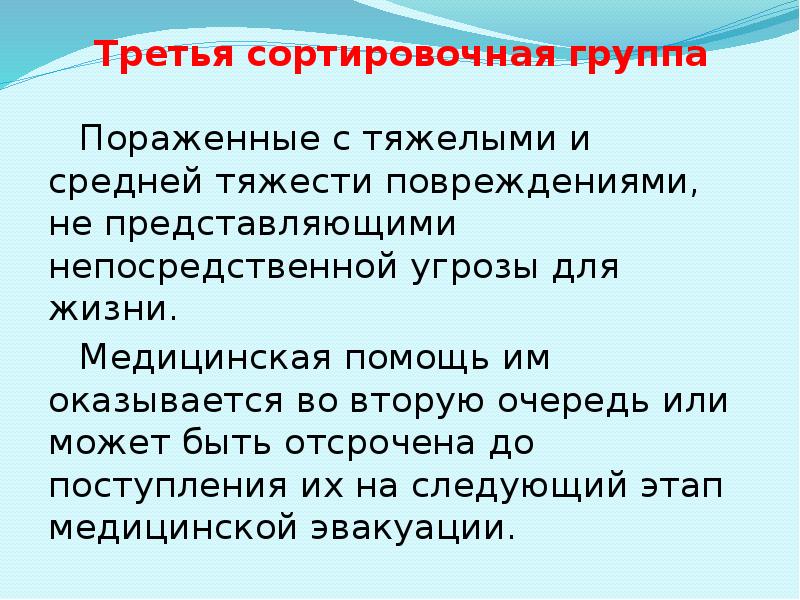 Третья сортировочная группа Пораженные с тяжелыми и средней тяжести повреждениями, не