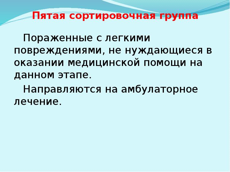 Пятая сортировочная группа Пораженные с легкими повреждениями, не нуждающиеся в оказании