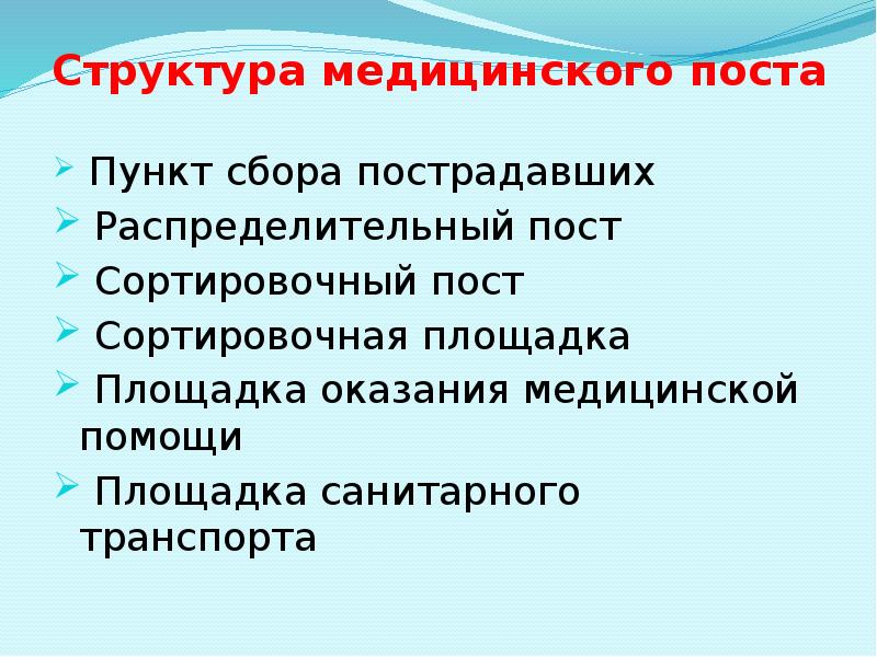 Структура медицинского поста  Пункт сбора пострадавших   Распределительный пост