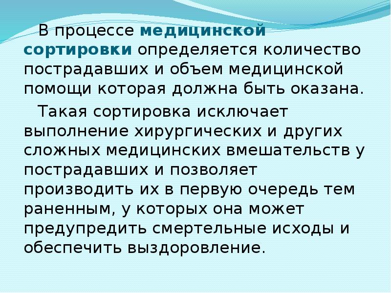 В процессе медицинской сортировки определяется количество пострадавших и объем медицинской помощи