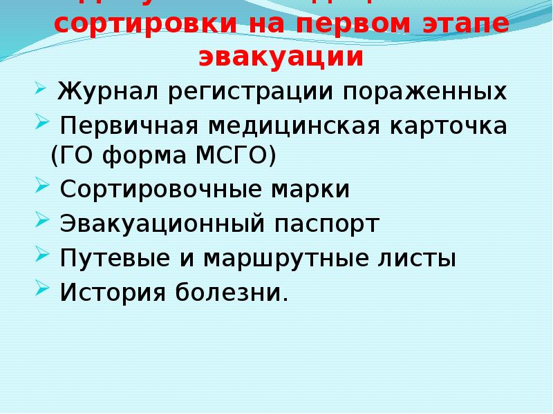 Документы медицинской сортировки на первом этапе эвакуации  Журнал регистрации пораженных
