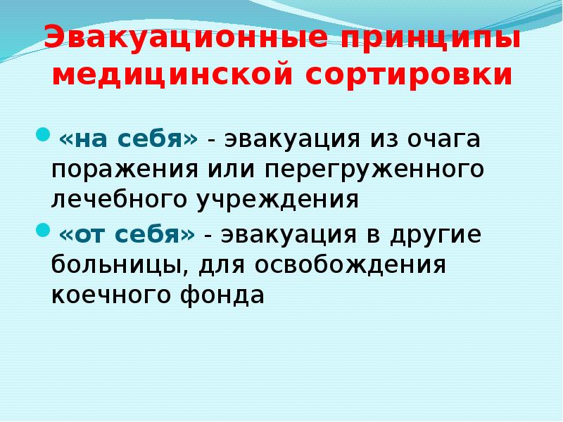 Эвакуационные принципы медицинской сортировки «на себя» - эвакуация из очага поражения