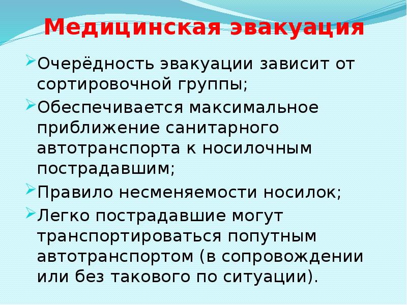 Медицинская эвакуация Очерёдность эвакуации зависит от сортировочной группы;  Обеспечивается максимальное