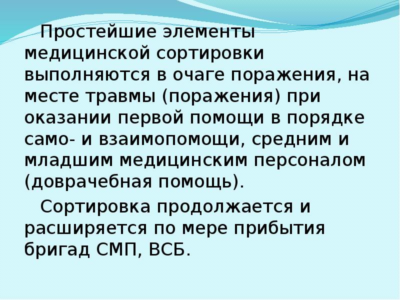 Простейшие элементы медицинской сортировки выполняются в очаге поражения, на месте травмы