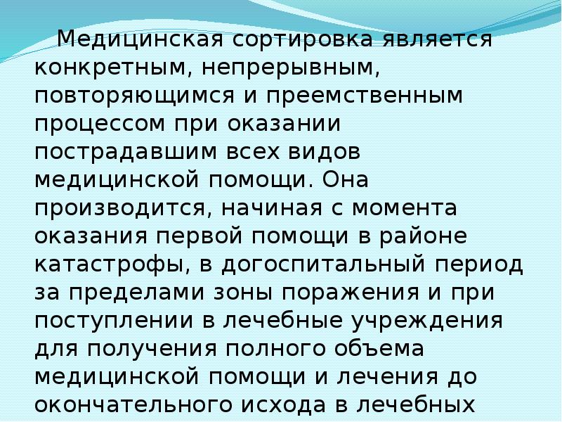 Медицинская сортировка является конкретным, непрерывным, повторяющимся и преемственным процессом при оказании