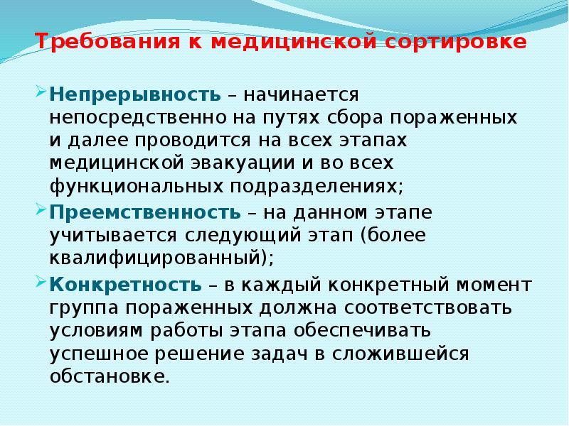 Требования к медицинской сортировке  Непрерывность – начинается непосредственно на путях