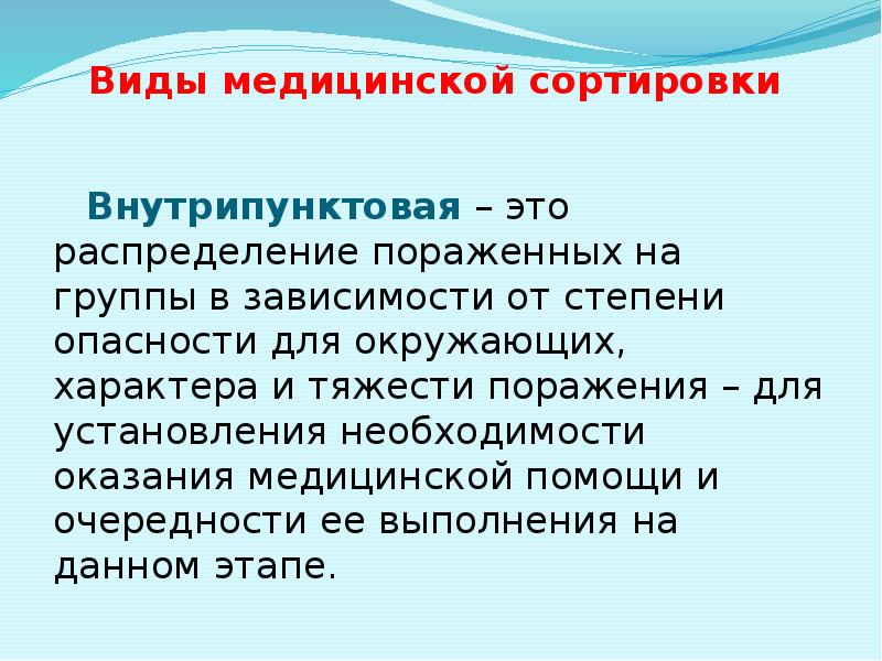 Виды медицинской сортировки  Внутрипунктовая – это распределение пораженных на группы