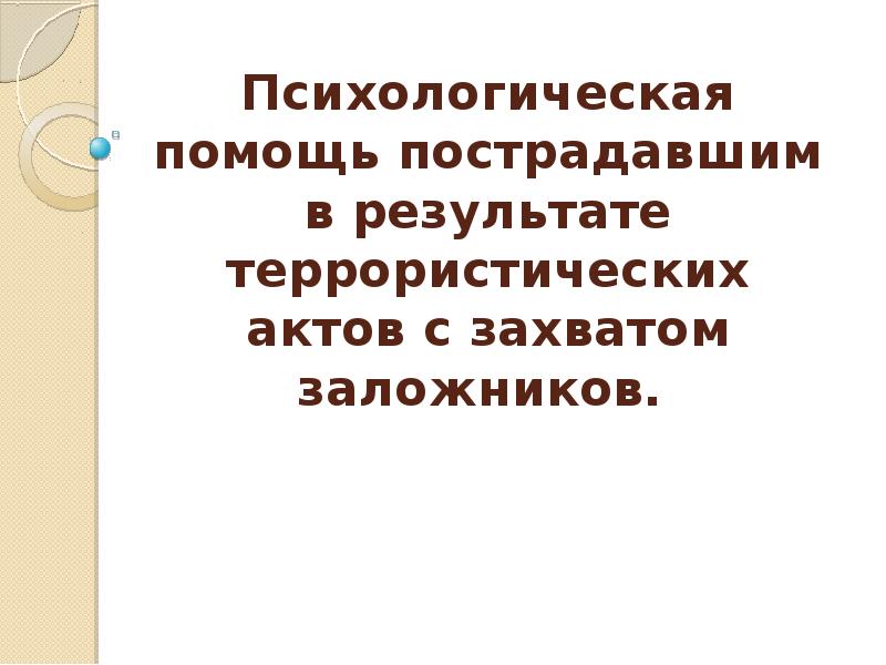 Реферат: Психологическая помощь при психических расстройствах