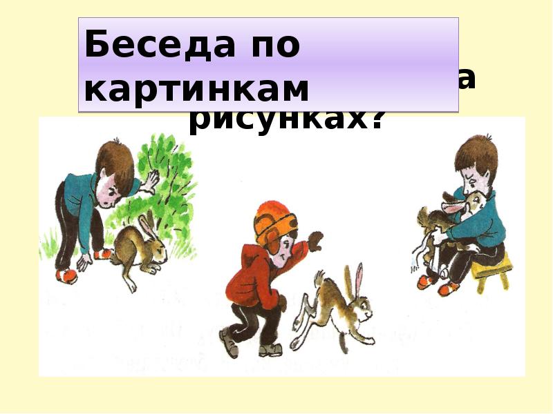 Сочинение по серии картинок 2 класс спасение зайчика презентация