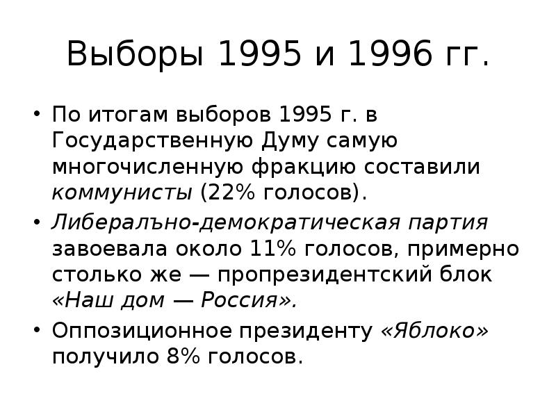 Общественно политические проблемы россии во второй половине 1990 х гг презентация