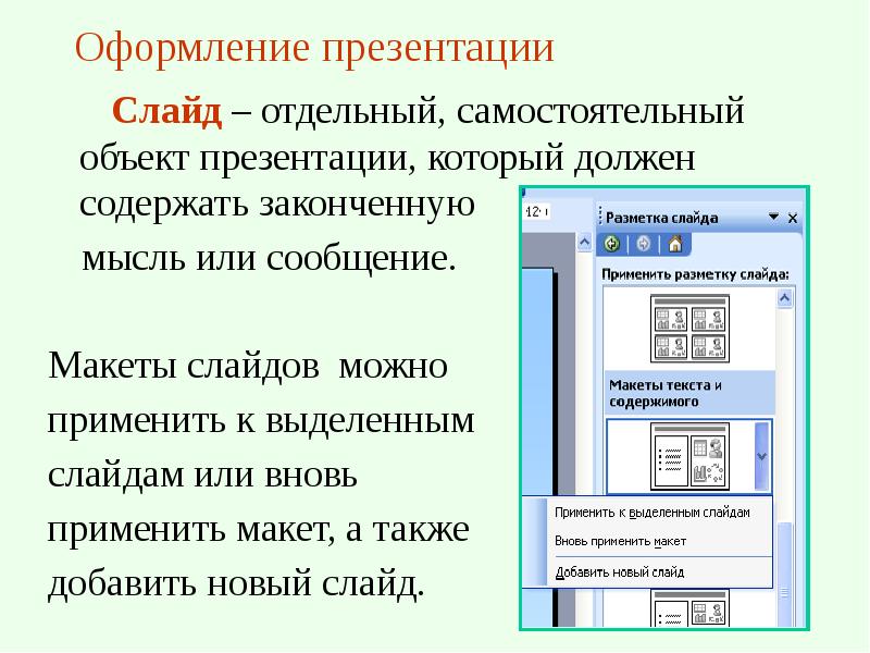 В ms powerpoint элементом презентации на котором могут располагаться объекты является