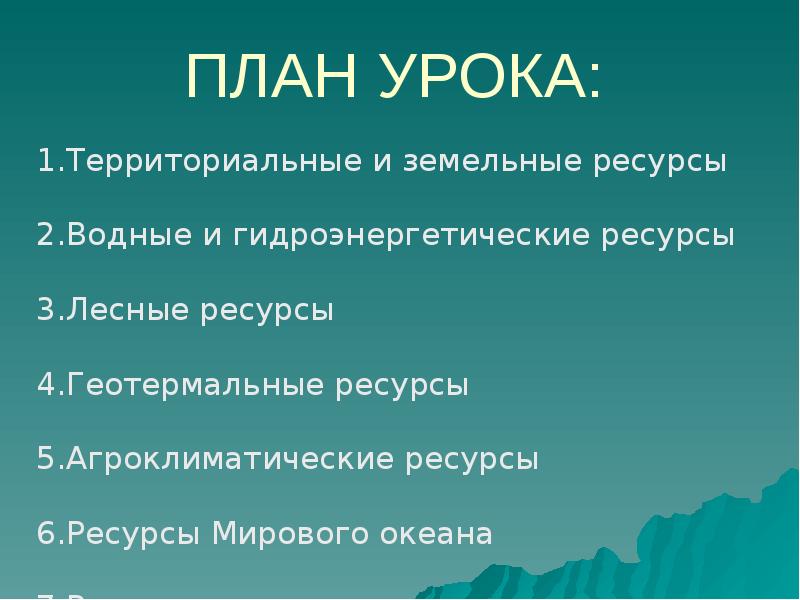 Природные ресурсы мира 10 класс география презентация