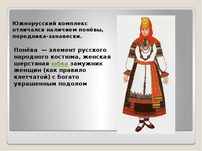 Какие комплексы женской народной одежды. Южнорусский поневный комплекс. Южнорусский костюм женский. Южнорусский народный костюм. Южнорусский женский наряд.