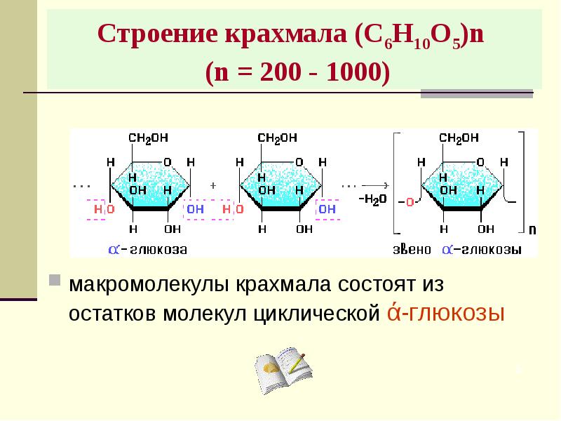 Состоят из остатков молекул. Строение макромолекулы крахмала. Строение полимерной цепи крахмала. Крахмал формула структура. Структура макромолекул крахмала.