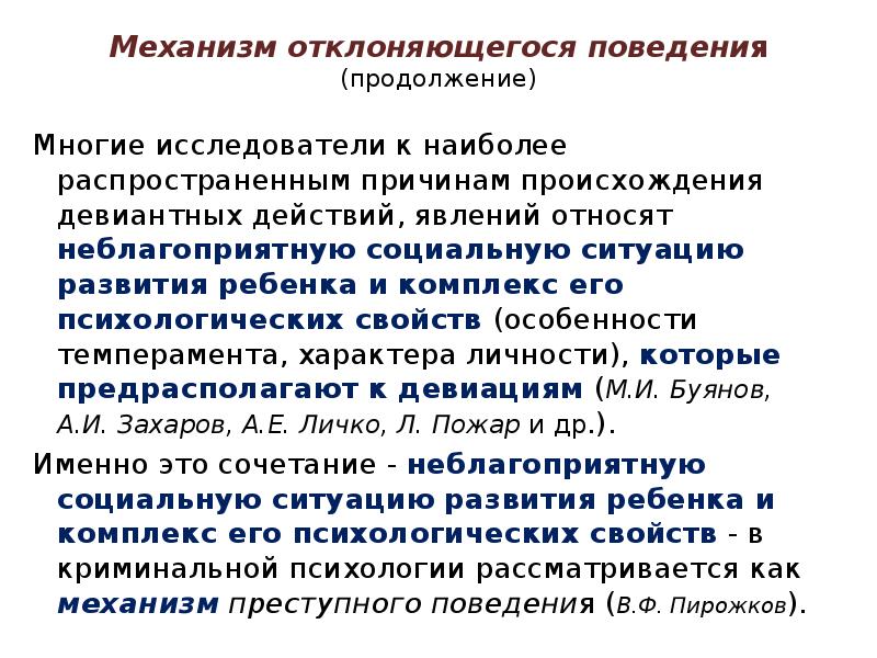 Актуальные проблемы девиантного поведения. Механизмы отклоняющегося поведения. Механизмы девиантного поведения. Психологические механизмы отклоняющегося поведения. Психодинамические механизмы отклоняющегося поведения.