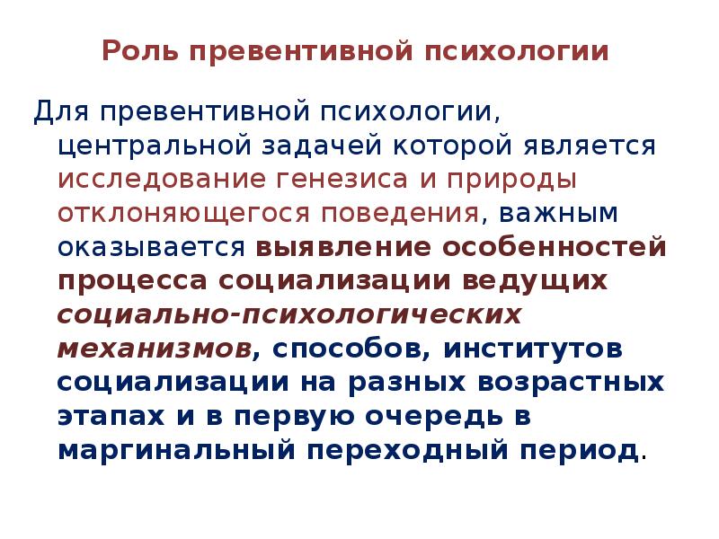 Социально ведомые. Превентивная психология презентация. Проблемы превентивной психологии презентация. Превентивное поведение. Современные проблемы превентивной психологии.