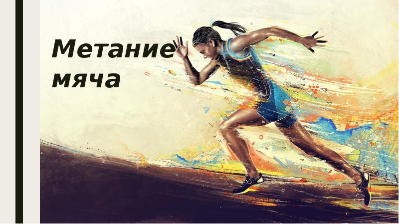 Проект метание мяча