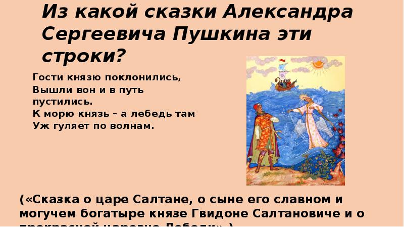 Из какого произведения эти строки. Сказки Александра Сергеевича Пушкина. Отрывок из сказки Александра Сергеевича Пушкина. Какие сказки у Александра Сергеевича Пушкина. Строчки из сказок Пушкина.