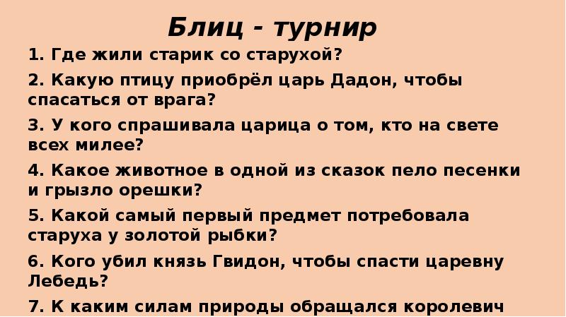 Блиц турнир ответы