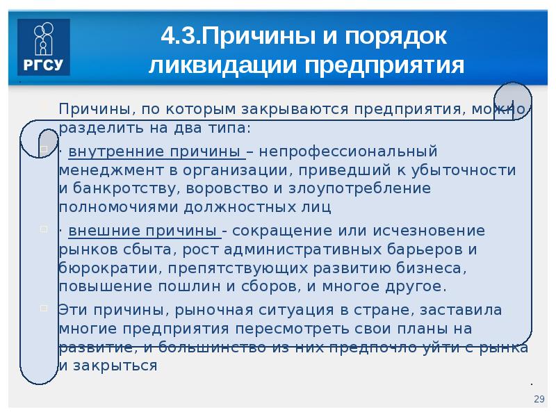 Порядок ликвидации. Порядок и причины ликвидации предприятия. Ликвидация фирмы причины и порядок. Причины ликвидации организации. Причины ликвидации бизнеса.