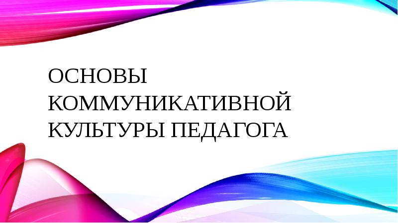 Коммуникативная культура педагога презентация