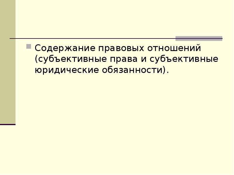 Содержание правовых отношений. Правовые отношения презентация. Содержание информационно-правовых отношений – это:. Примеры информационно-правовых отношений.