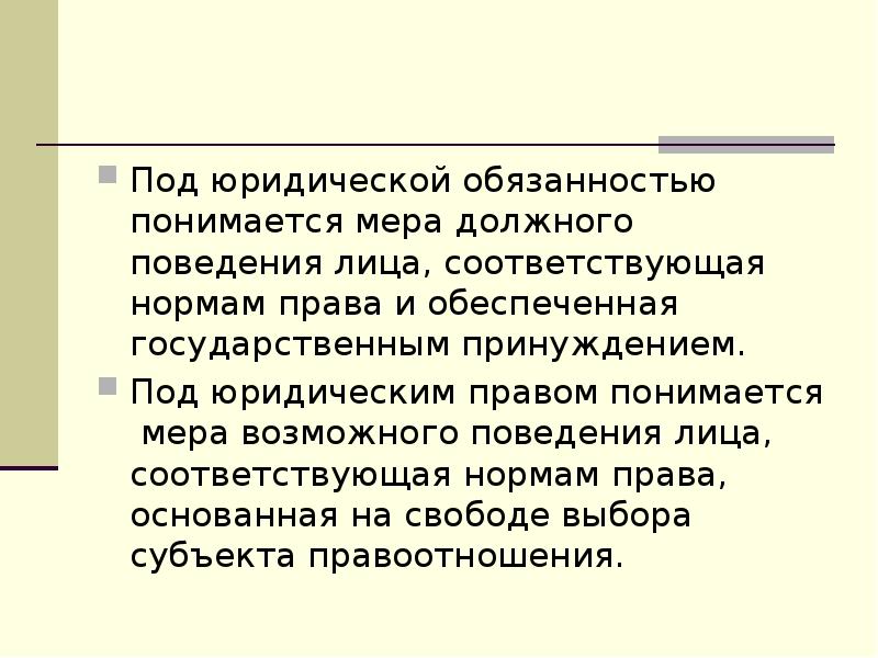 Обязанности правовых норм. Под содержанием образования понимается. Под правовой нормой понимается. Под обязательством понимается. Права и обязанности юрид лица.