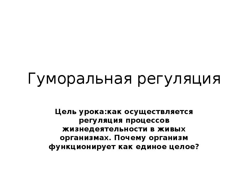 Регуляция процессов жизнедеятельности