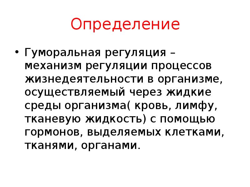 Гуморальной регуляции процессов. Регуляция жизнедеятельности. Гуморальная регуляция процессов. Регуляция жизнедеятельности(нейрогуморальная регуляция). Механизмы регуляции жизнедеятельности организма.