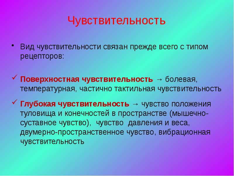 Чувство положения. Неврология чувствительность задачи. Видовая восприимчивость это. Чувствительность неврология презентация. Цели и задачи неврологии.