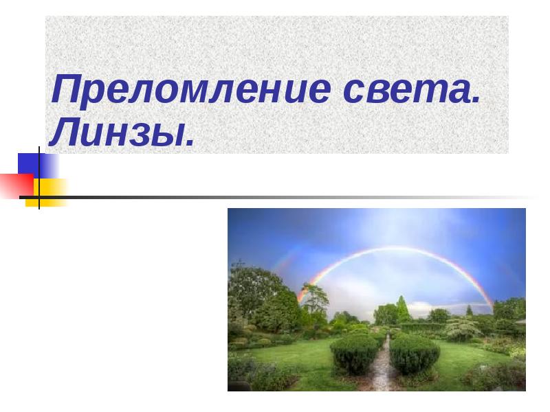 Изменение света. Преломление света в линзе. Проект преломление света линзы. Тест преломление света линзы. Физические диктанты 8 класс преломление света линзы.