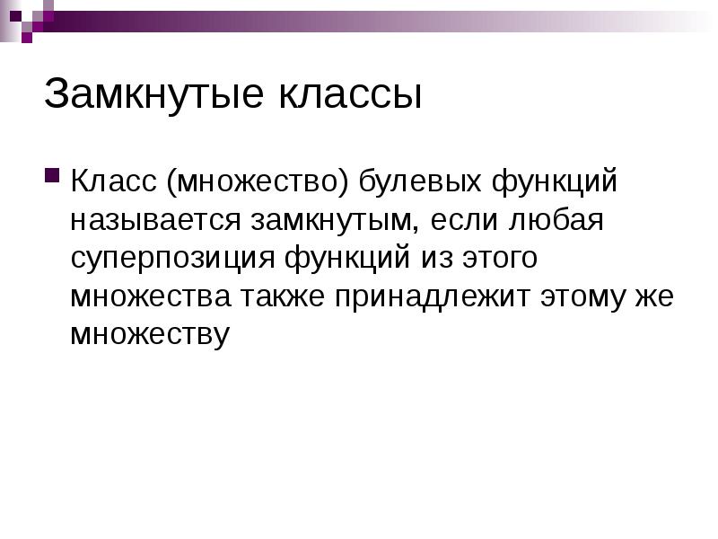 Также принадлежит. Основные замкнутые классы булевых функций. Понятие замкнутого класса функций. Замкнутые классы. Замкнутые системы булевых функций.