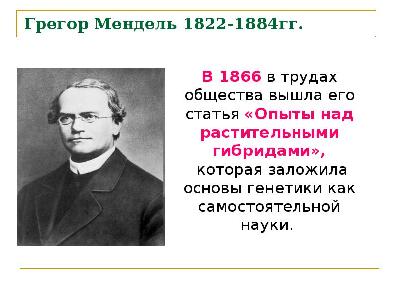 Мендель биология. Биология 1822 Мендель. Грегор Мендель лауреат Нобелевской премии. Презентация Грегор Мендель (1822 - 1884г.г.). Теория Грегора Менделя.