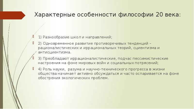Характерные особенности философии 20 века:  1) Разнообразие школ и направлений;