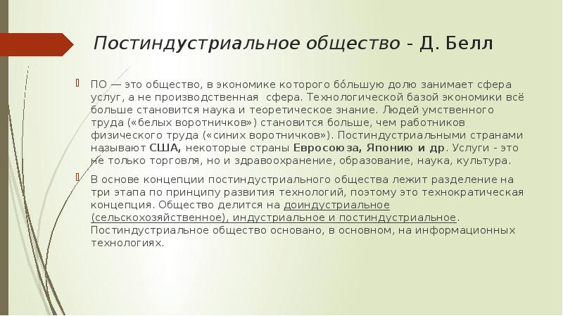 Постиндустриальное общество - Д. Белл ПО — это общество, в экономике