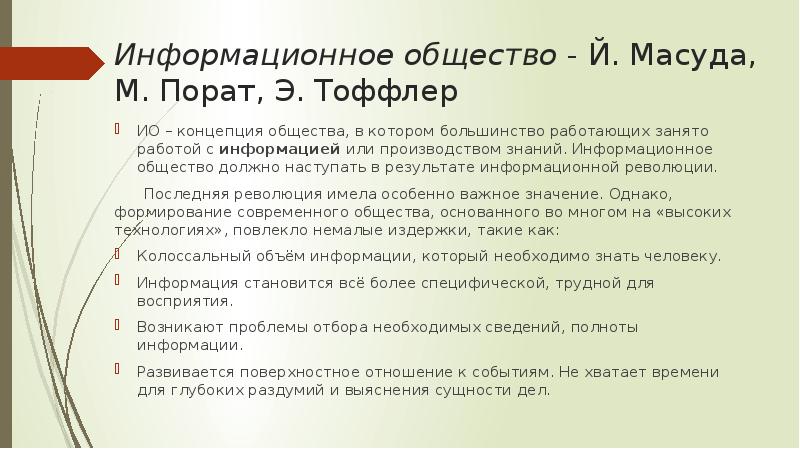 Информационное общество - Й. Масуда, М. Порат, Э. Тоффлер ИО –