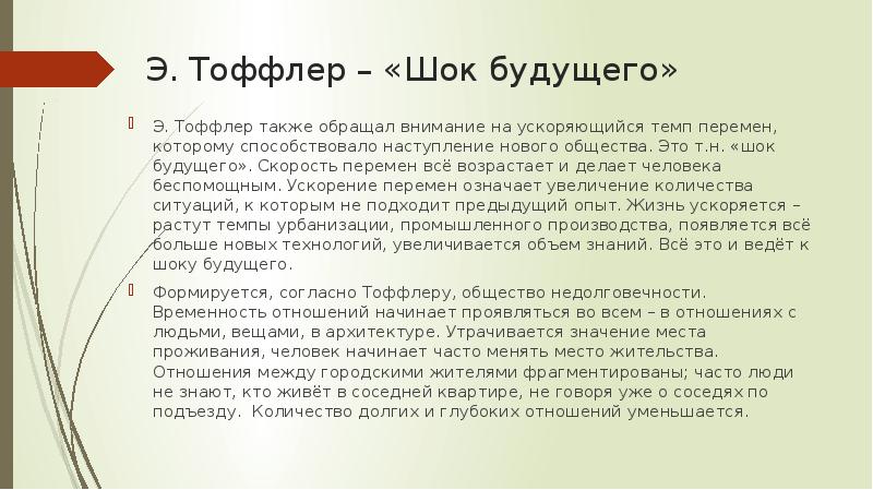 Э. Тоффлер – «Шок будущего» Э. Тоффлер также обращал внимание на