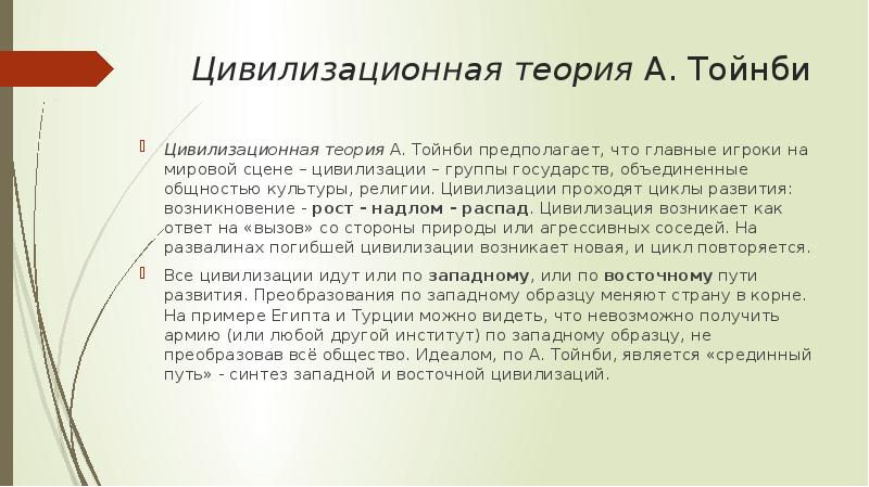 Цивилизационная теория А. Тойнби Цивилизационная теория А. Тойнби предполагает, что главные