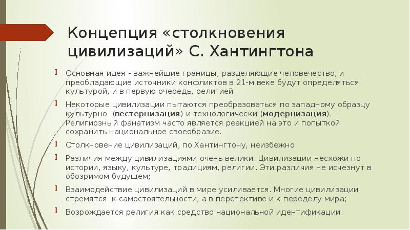 Концепция «столкновения цивилизаций» С. Хантингтона Основная идея - важнейшие границы, разделяющие