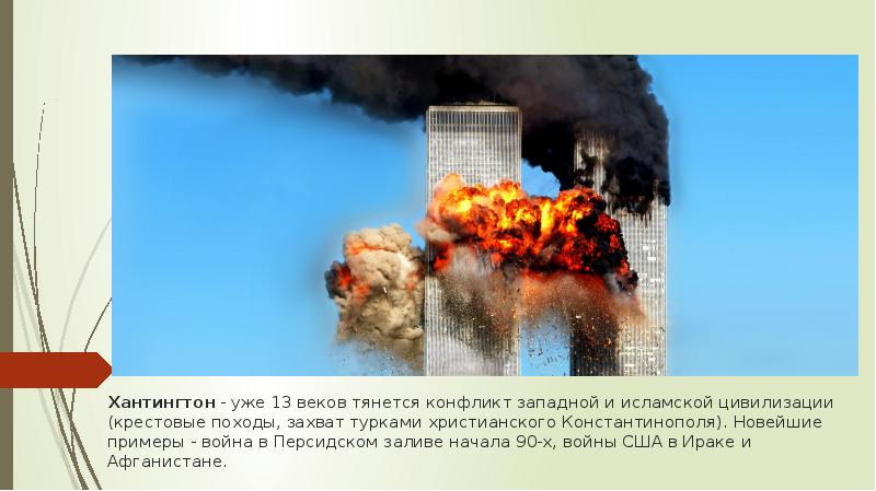 Хантингтон - уже 13 веков тянется конфликт западной и исламской цивилизации