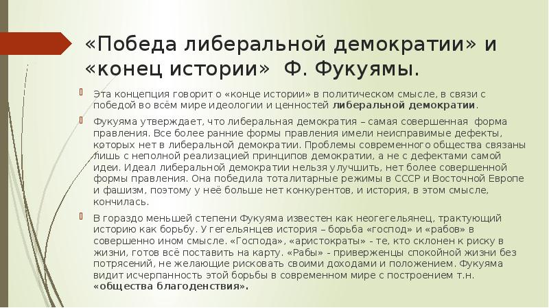 «Победа либеральной демократии» и «конец истории» Ф. Фукуямы. Эта концепция говорит