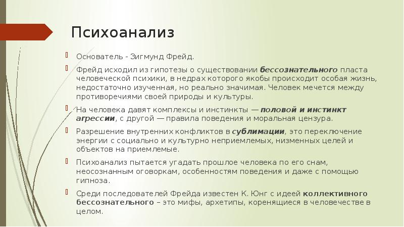 Психоанализ Основатель - Зигмунд Фрейд.  Фрейд исходил из гипотезы о