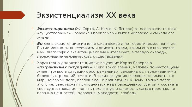 Экзистенциализм XX века  Экзистенциализм (Ж. Сартр, А. Камю, К. Ясперс)