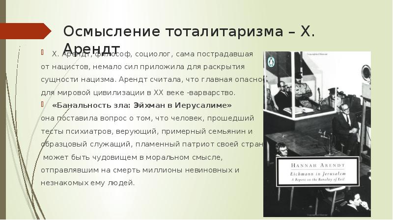 Осмысление тоталитаризма – Х. Арендт Х. Арендт, философ, социолог, сама пострадавшая
