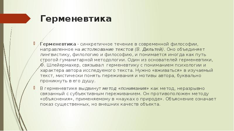 Герменевтика Герменевтика - синкретичное течение в современной философии, направленное на истолкование